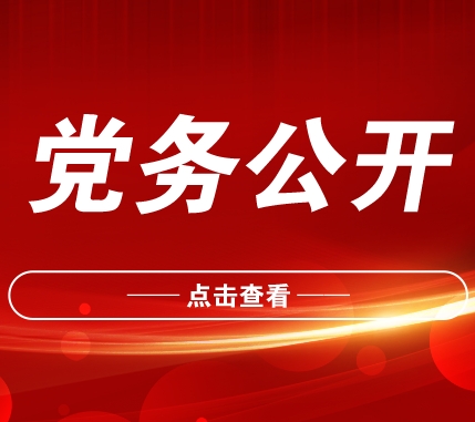 关于拟接收李佳伦同志为预备党员的公示